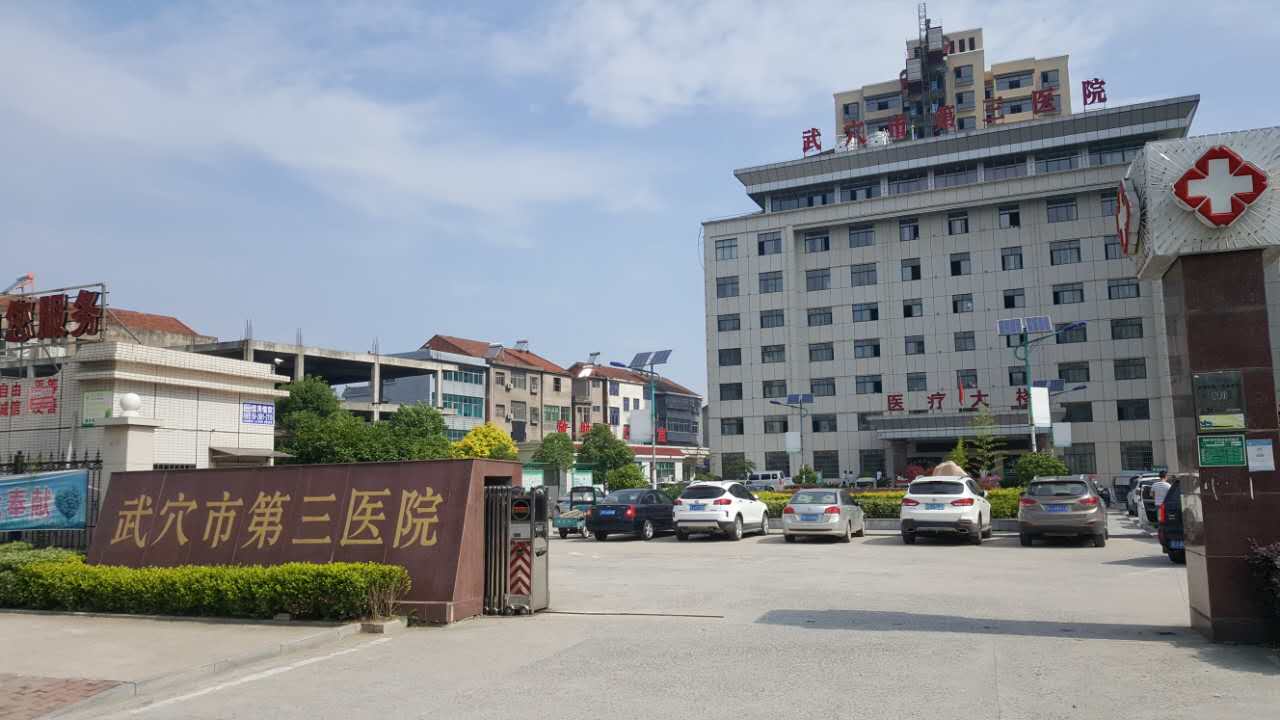 武穴市第三医院采购最新91视频网站一体机型