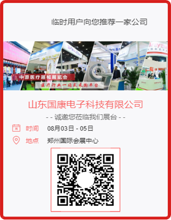 37届中原医疗器械展览会山东国康展区 37届中原医疗器械展览会山东国康展区